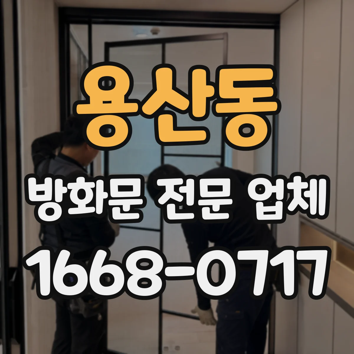 용산동 방화문 전문 업체