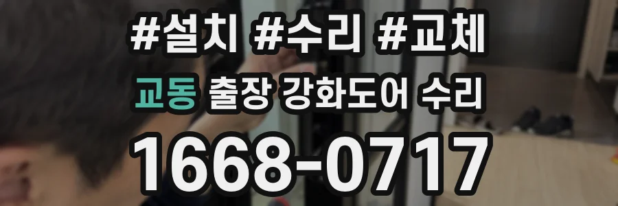 교동 출장 강화도어 수리