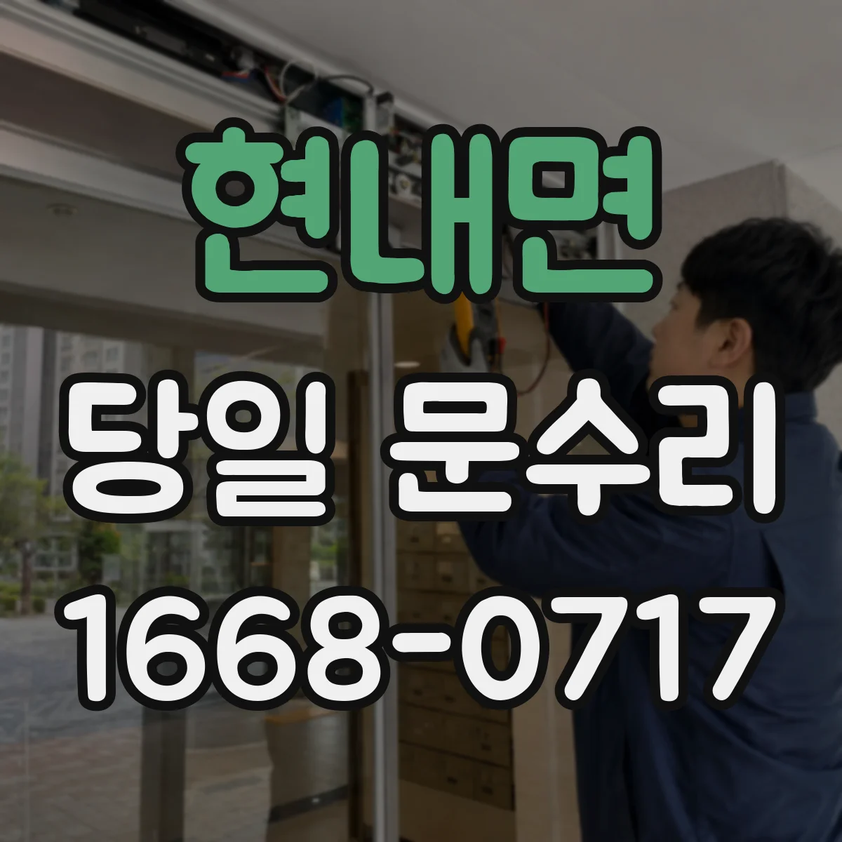 현내면 당일 문수리
