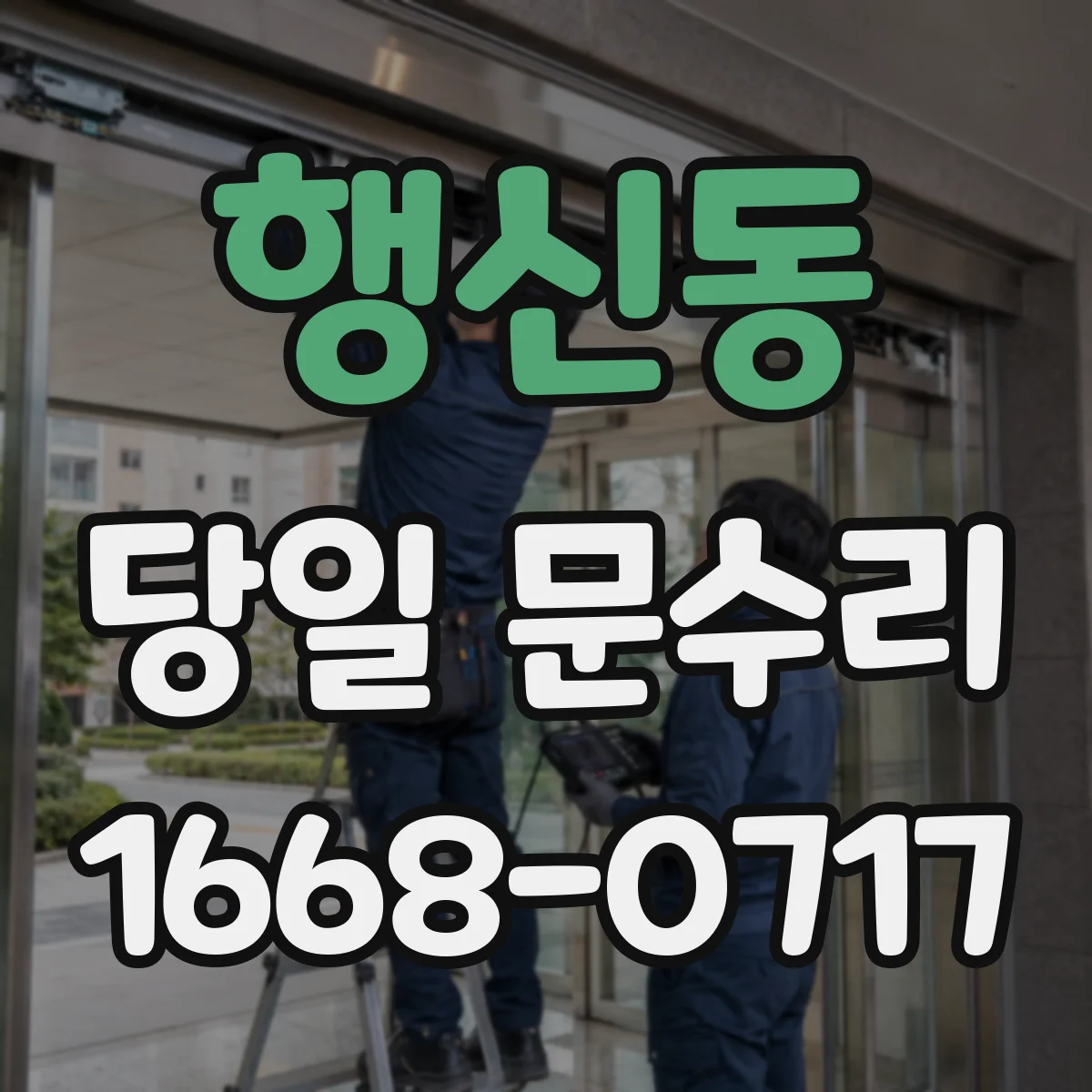 행신동 당일 문수리