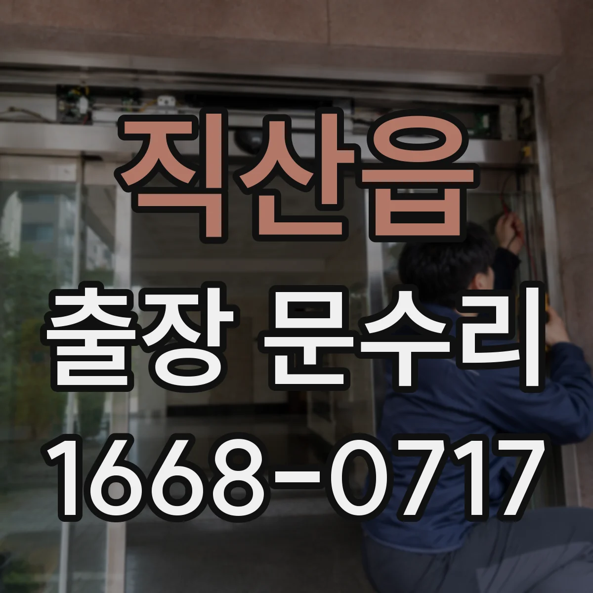 직산읍 출장 문수리