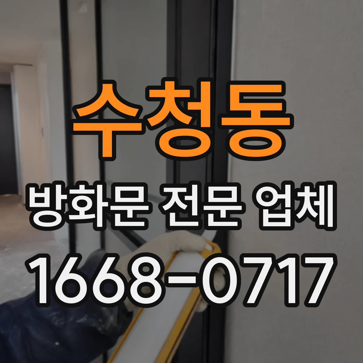수청동 방화문 전문 업체
