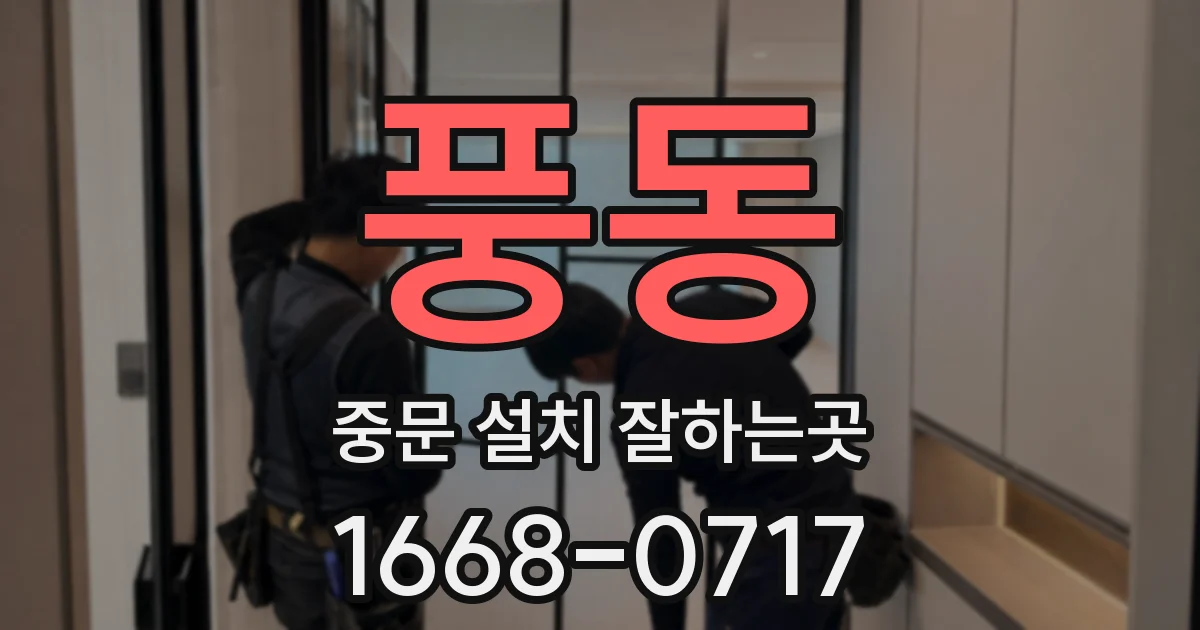 풍동 중문 설치 잘하는곳