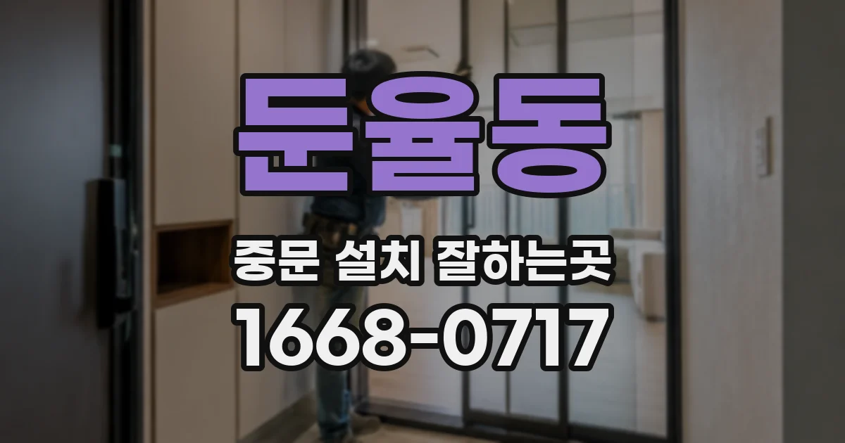 둔율동 중문 설치 잘하는곳