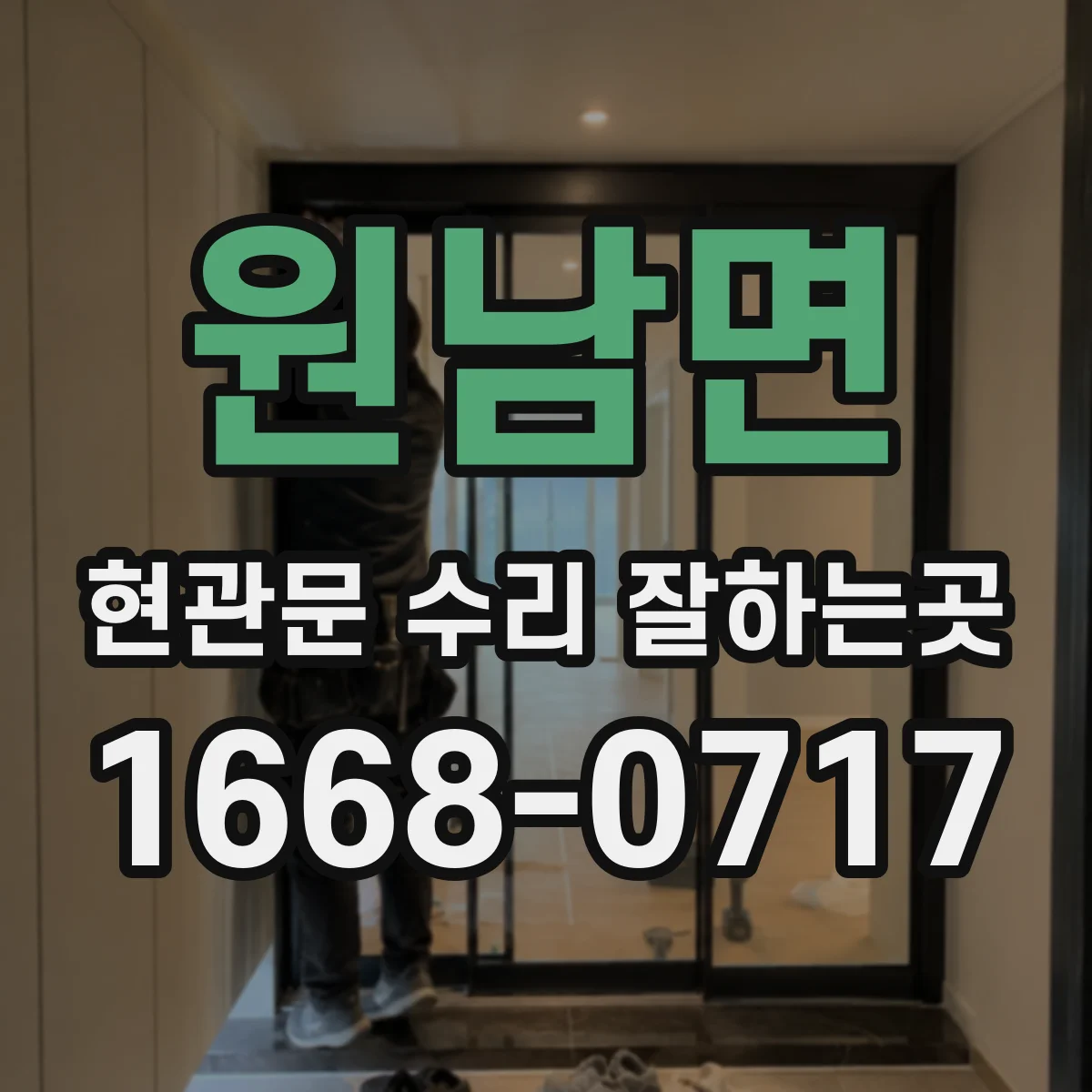 원남면 현관문 수리 잘하는곳