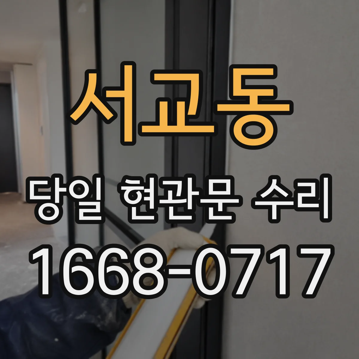 서교동 당일 현관문 수리