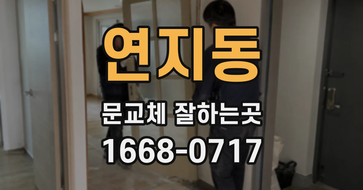연지동 문교체 잘하는곳