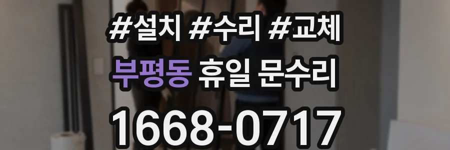부평동 휴일 문수리