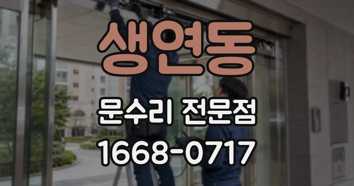 생연동 문수리 전문점