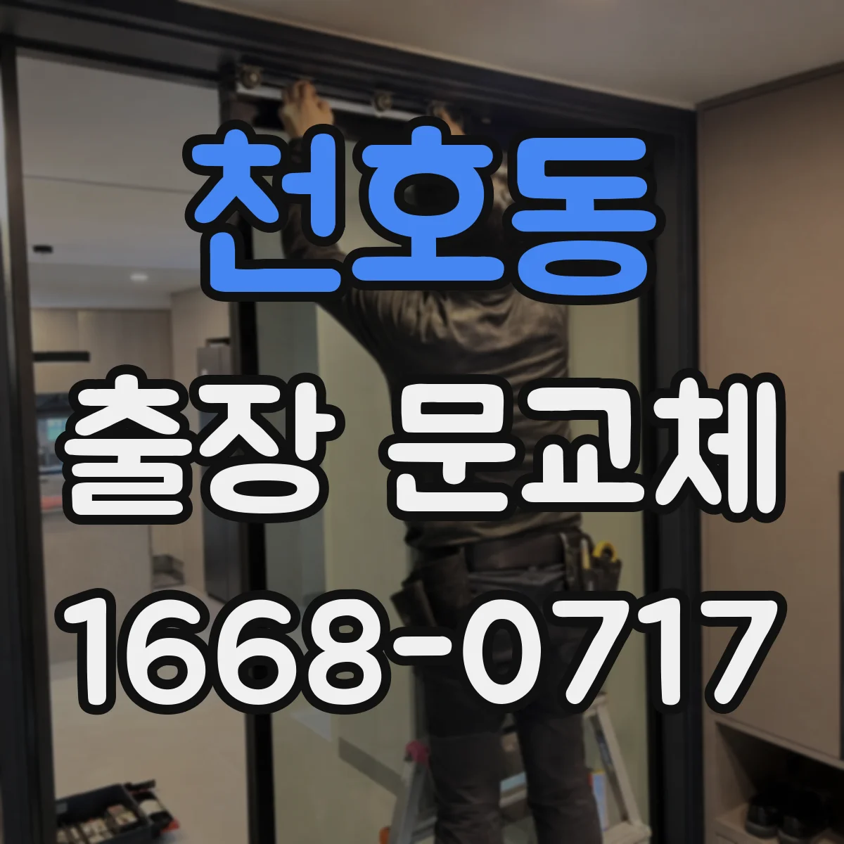 천호동 출장 문교체