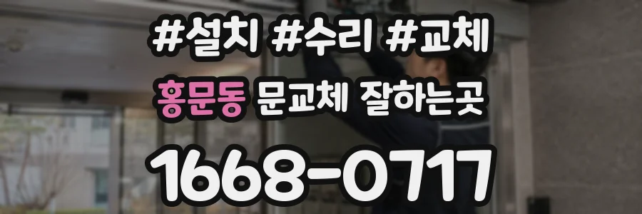 홍문동 문교체 잘하는곳