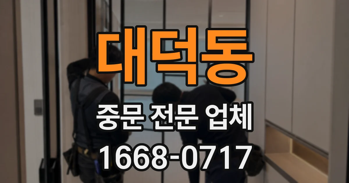 대덕동 중문 전문 업체