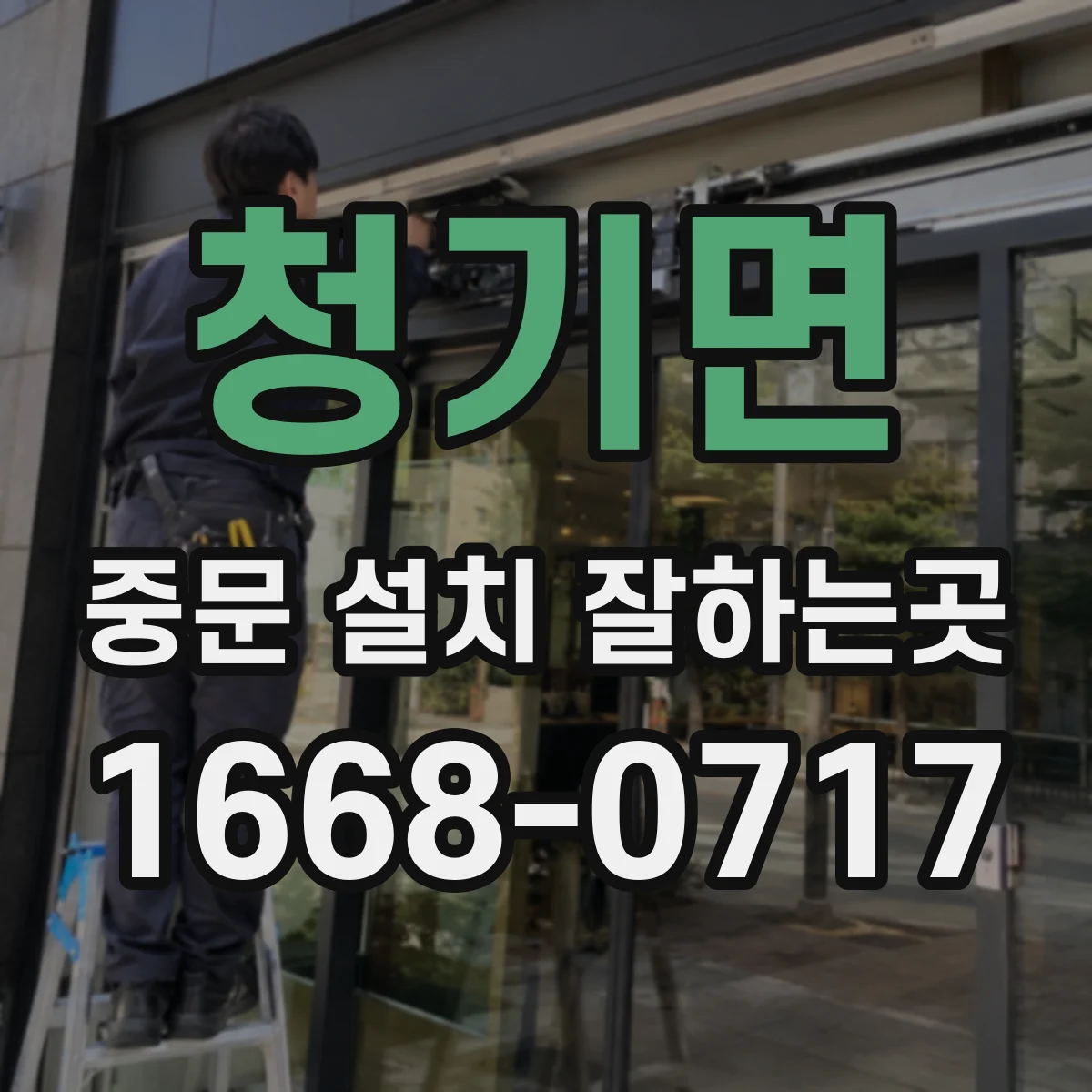청기면 중문 설치 잘하는곳