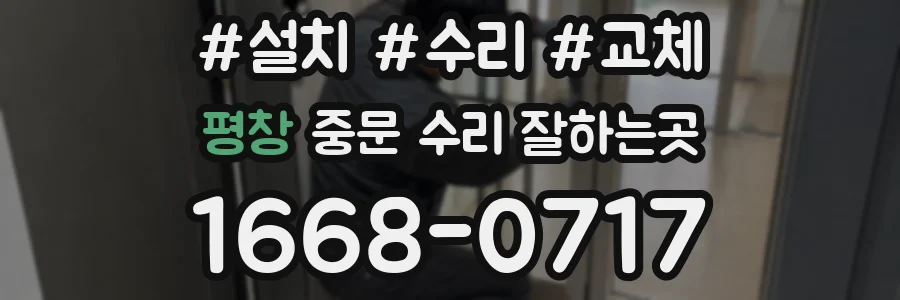 평창 중문 수리 잘하는곳
