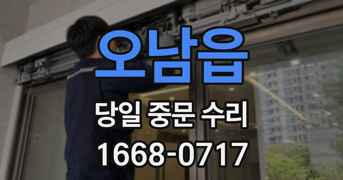 오남읍 당일 중문 수리