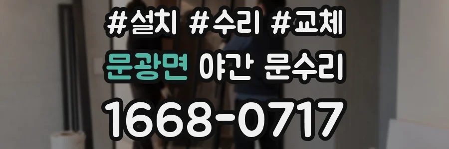 문광면 야간 문수리