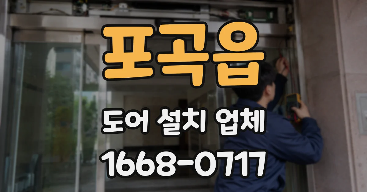 포곡읍 도어 설치 업체