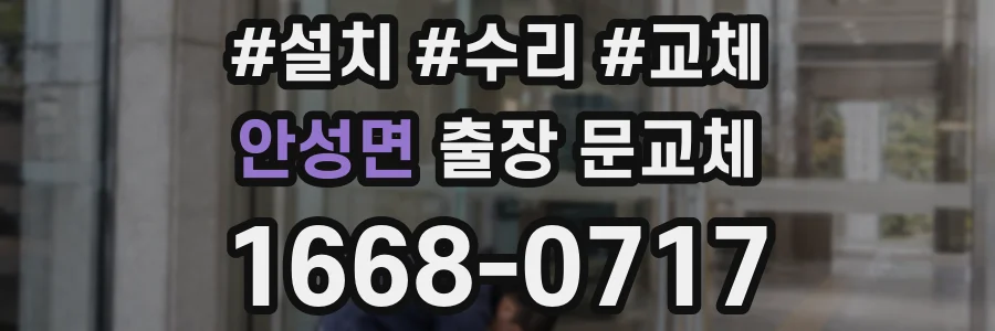 안성면 출장 문교체