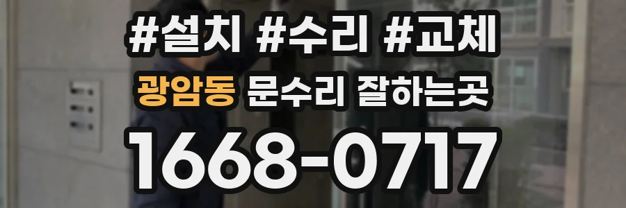 광암동 문수리 잘하는곳