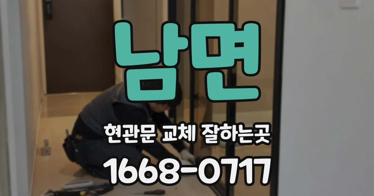 남면 현관문 교체 잘하는곳