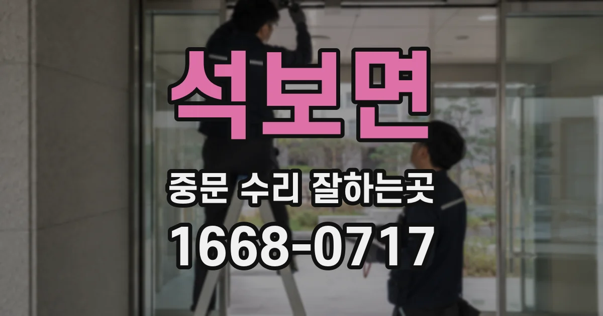 석보면 중문 수리 잘하는곳