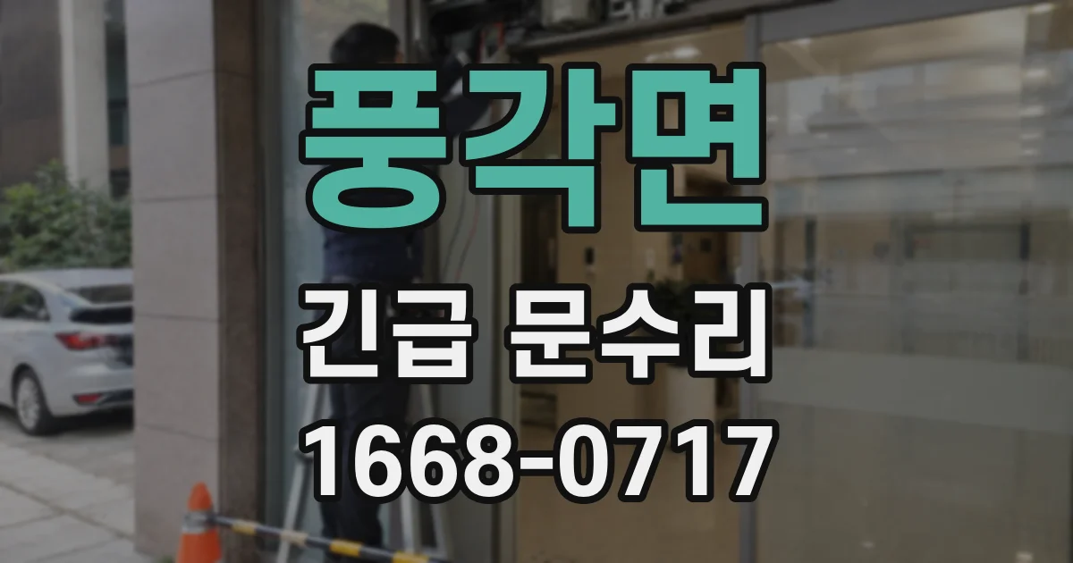 풍각면 긴급 문수리