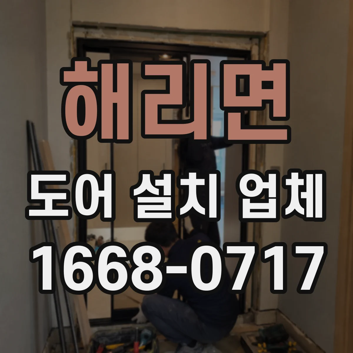 해리면 도어 설치 업체