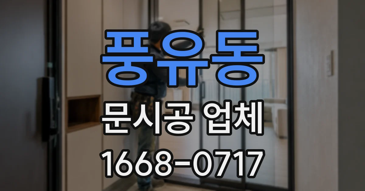 풍유동 문시공 업체