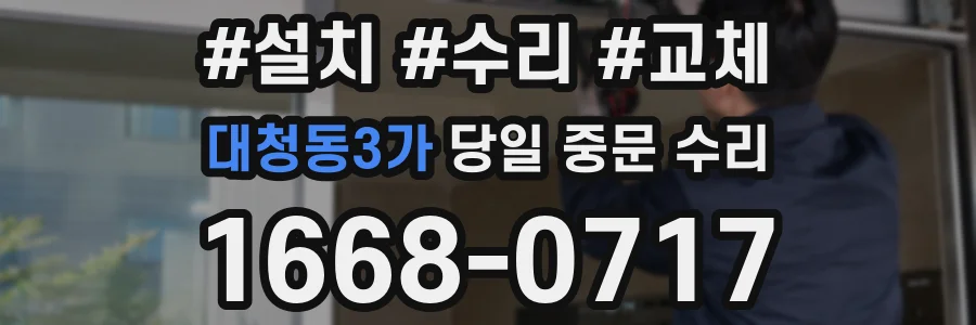 대청동3가 당일 중문 수리