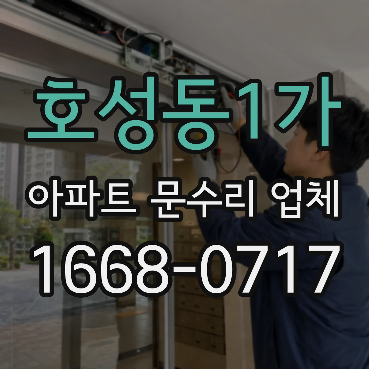 호성동1가 아파트 문수리 업체
