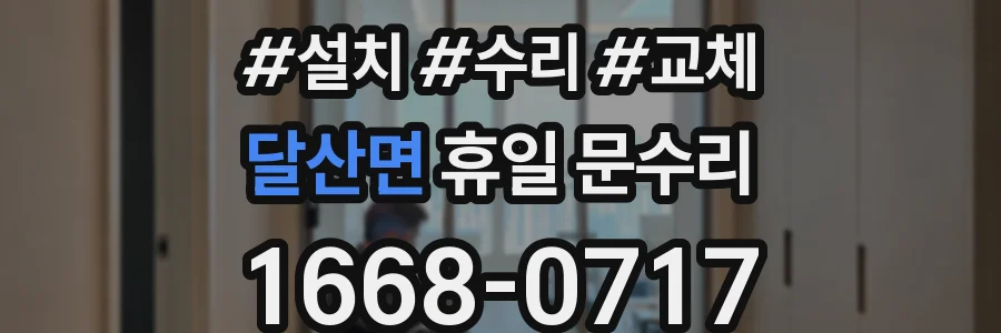 달산면 휴일 문수리