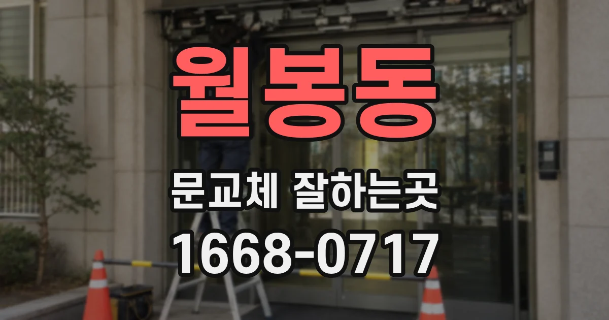 월봉동 문교체 잘하는곳