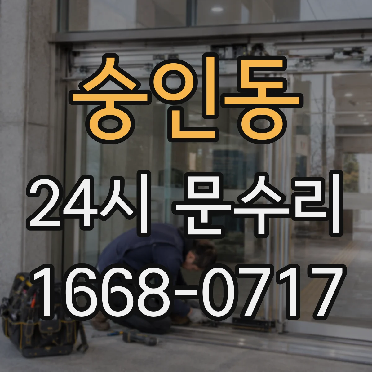 숭인동 24시 문수리