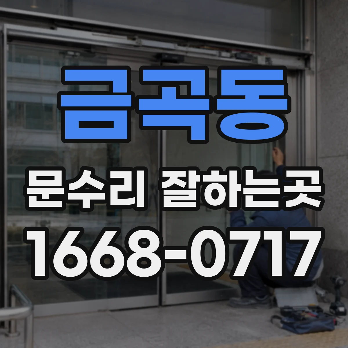 금곡동 문수리 잘하는곳
