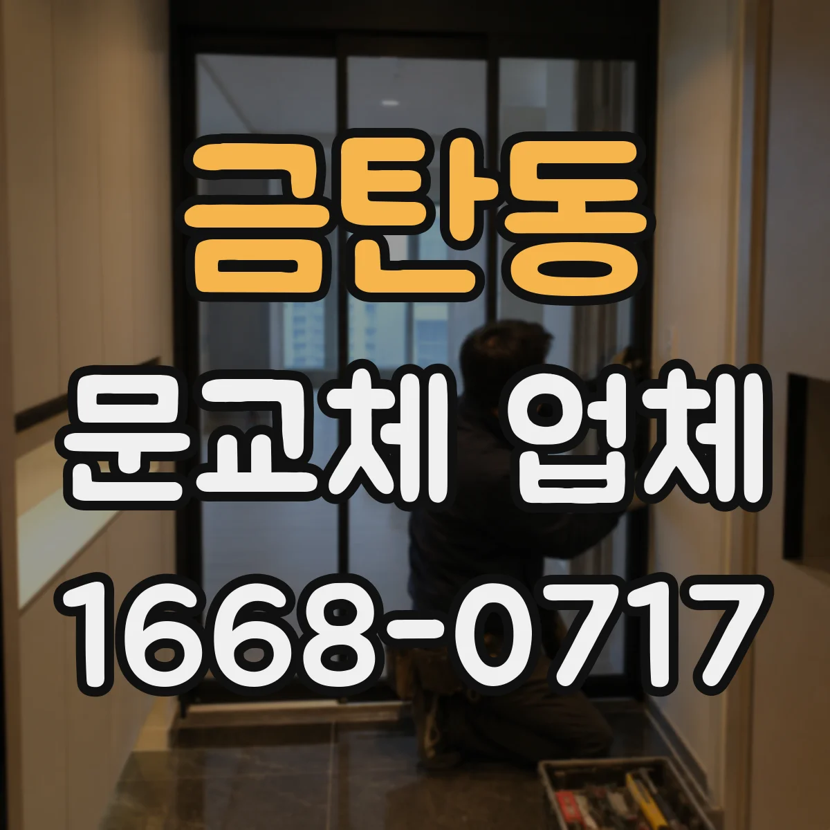 금탄동 문교체 업체