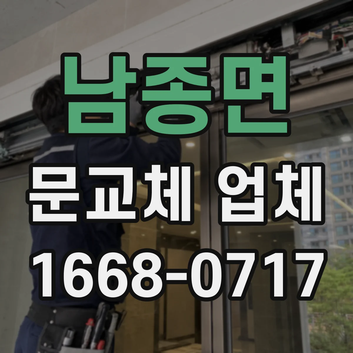 남종면 문교체 업체