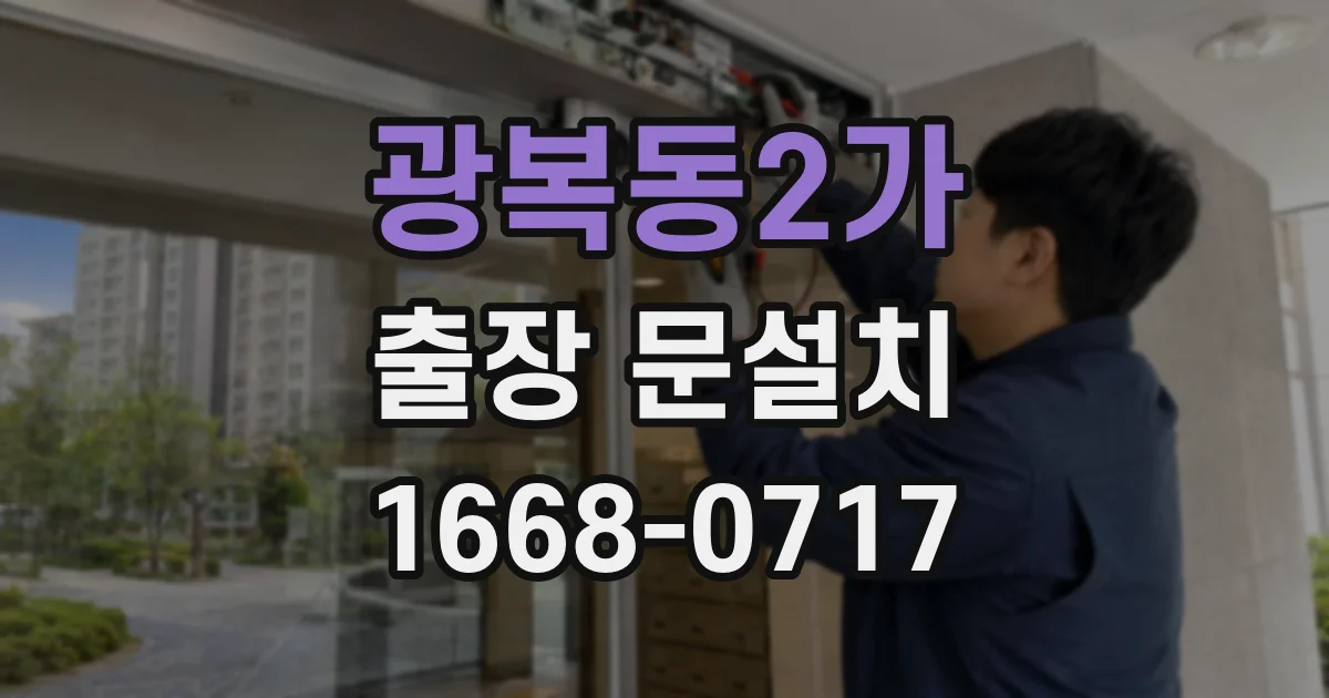 광복동2가 출장 문설치
