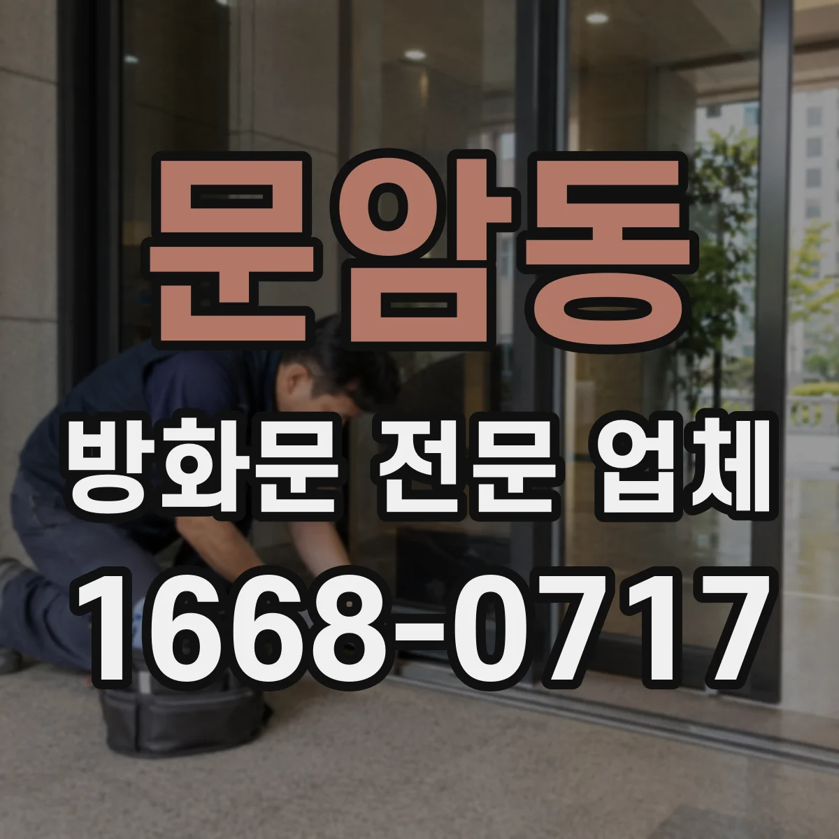 문암동 방화문 전문 업체