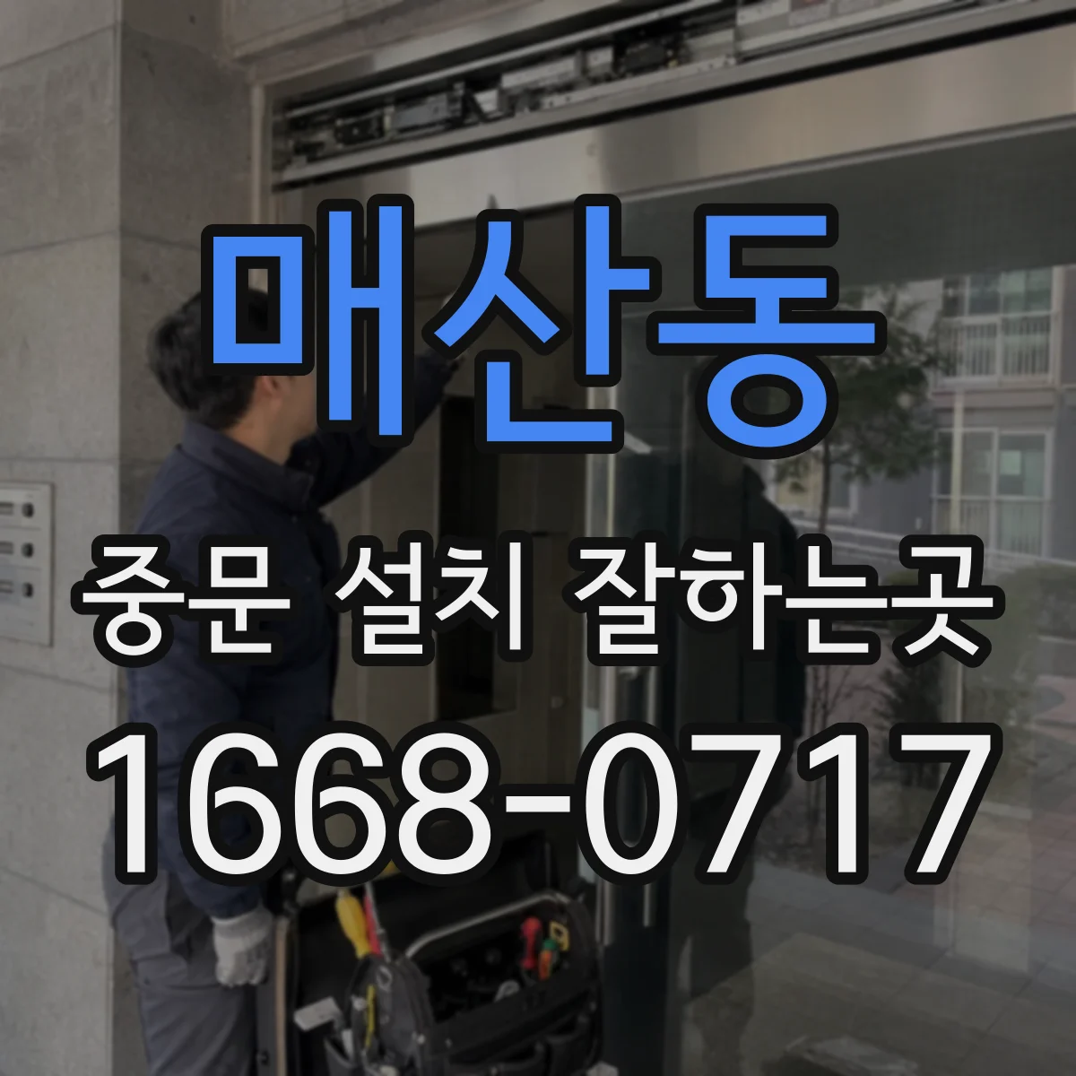 매산동 중문 설치 잘하는곳