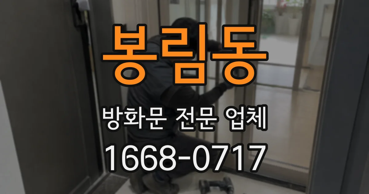 봉림동 방화문 전문 업체