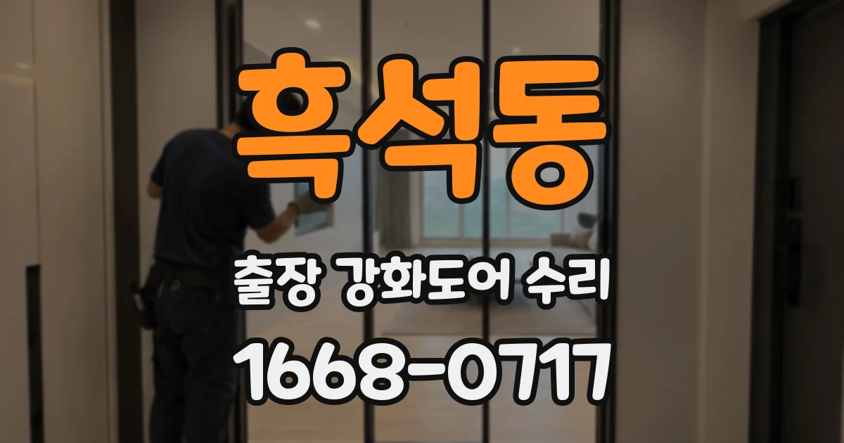 흑석동 출장 강화도어 수리