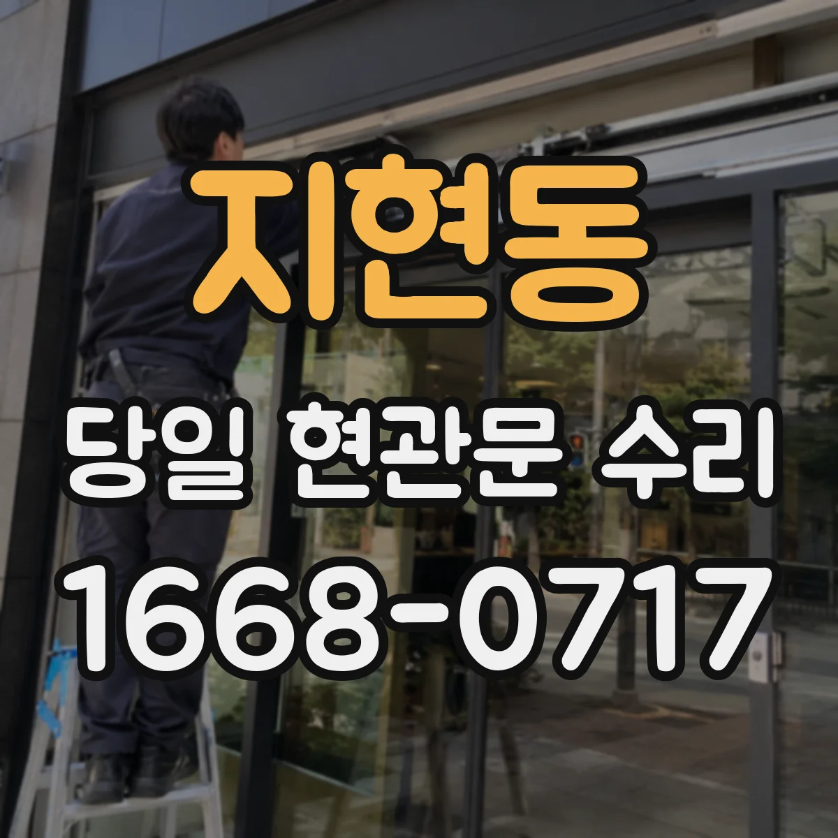지현동 당일 현관문 수리