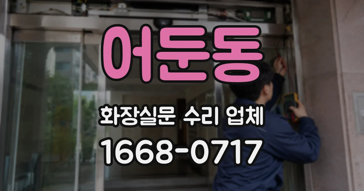 어둔동 화장실문 수리 업체