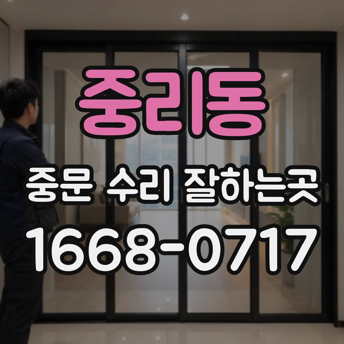 중리동 중문 수리 잘하는곳