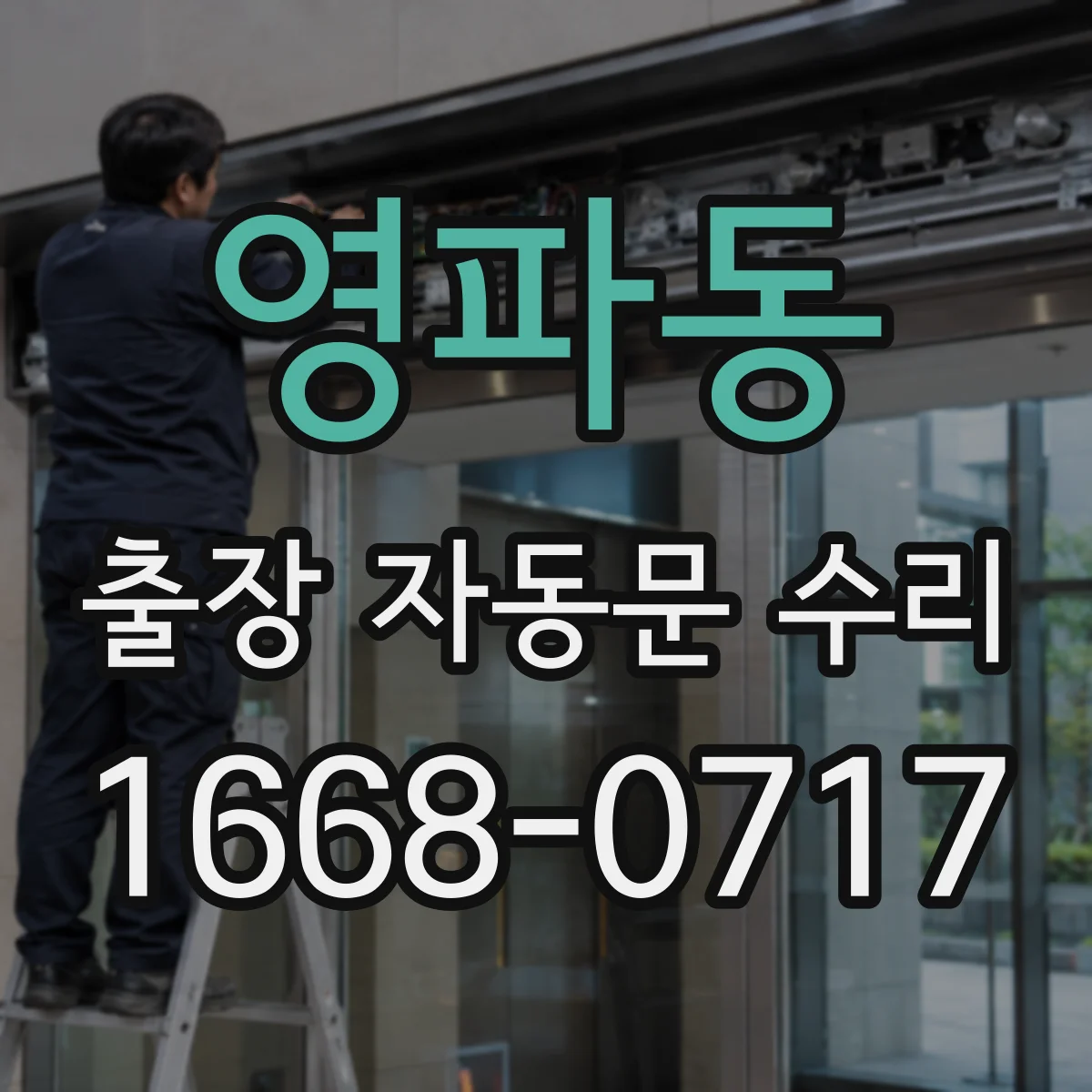 영파동 출장 자동문 수리