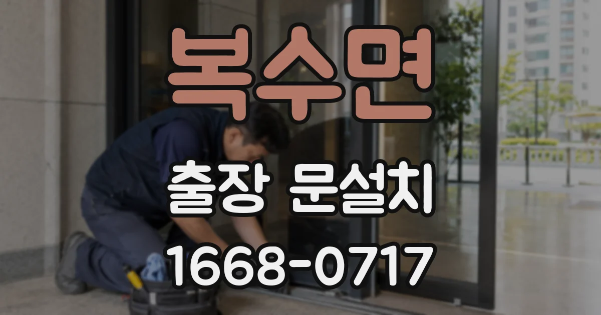 복수면 출장 문설치