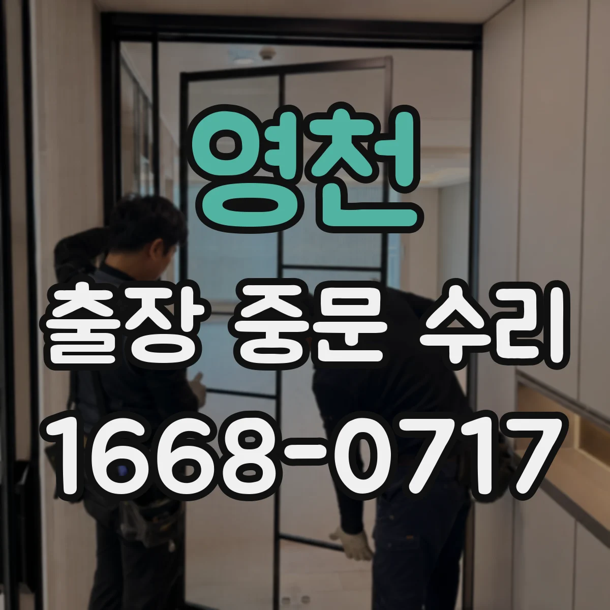 영천 출장 중문 수리 모터 작동 불량 원인 파악 절차