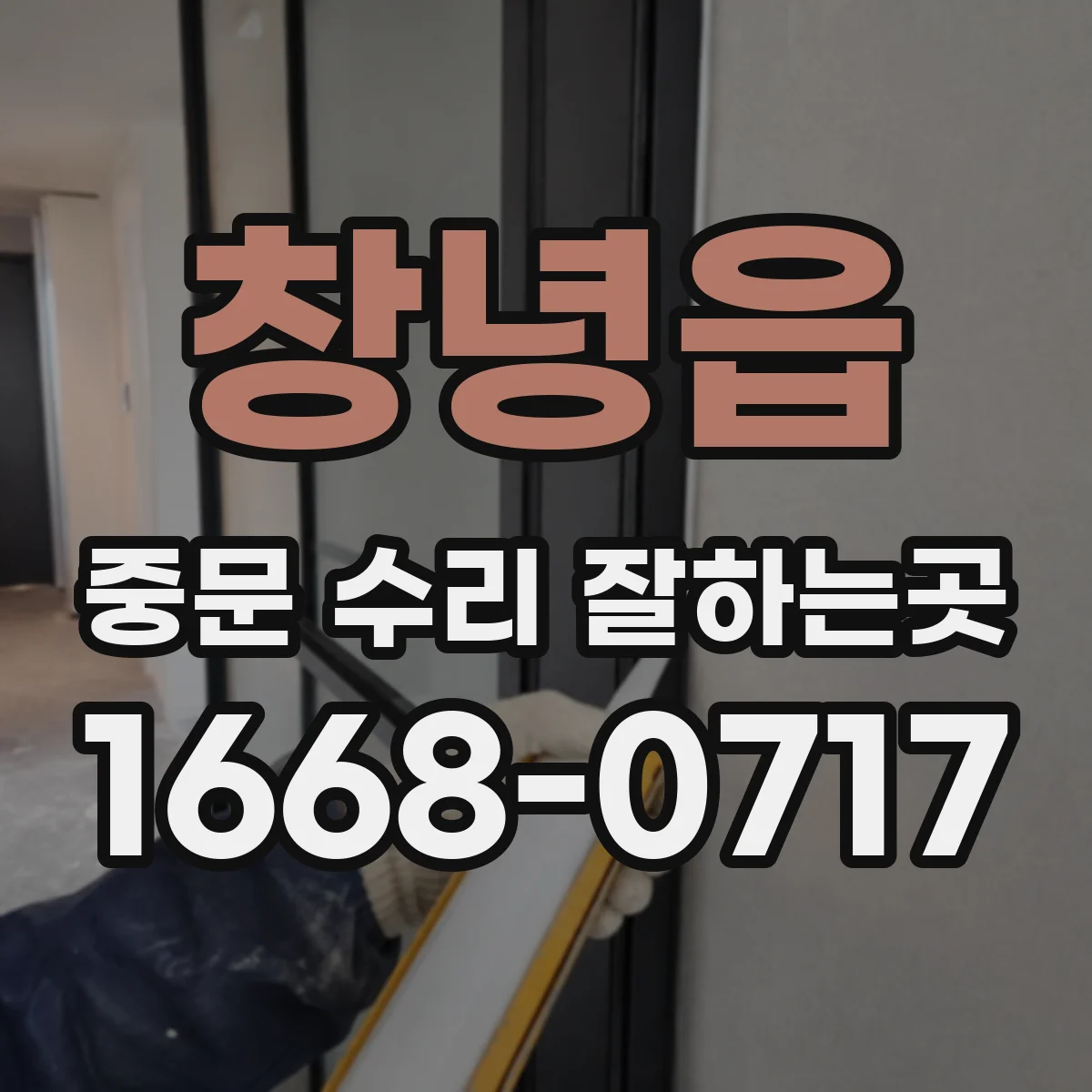 창녕읍 중문 수리 잘하는곳