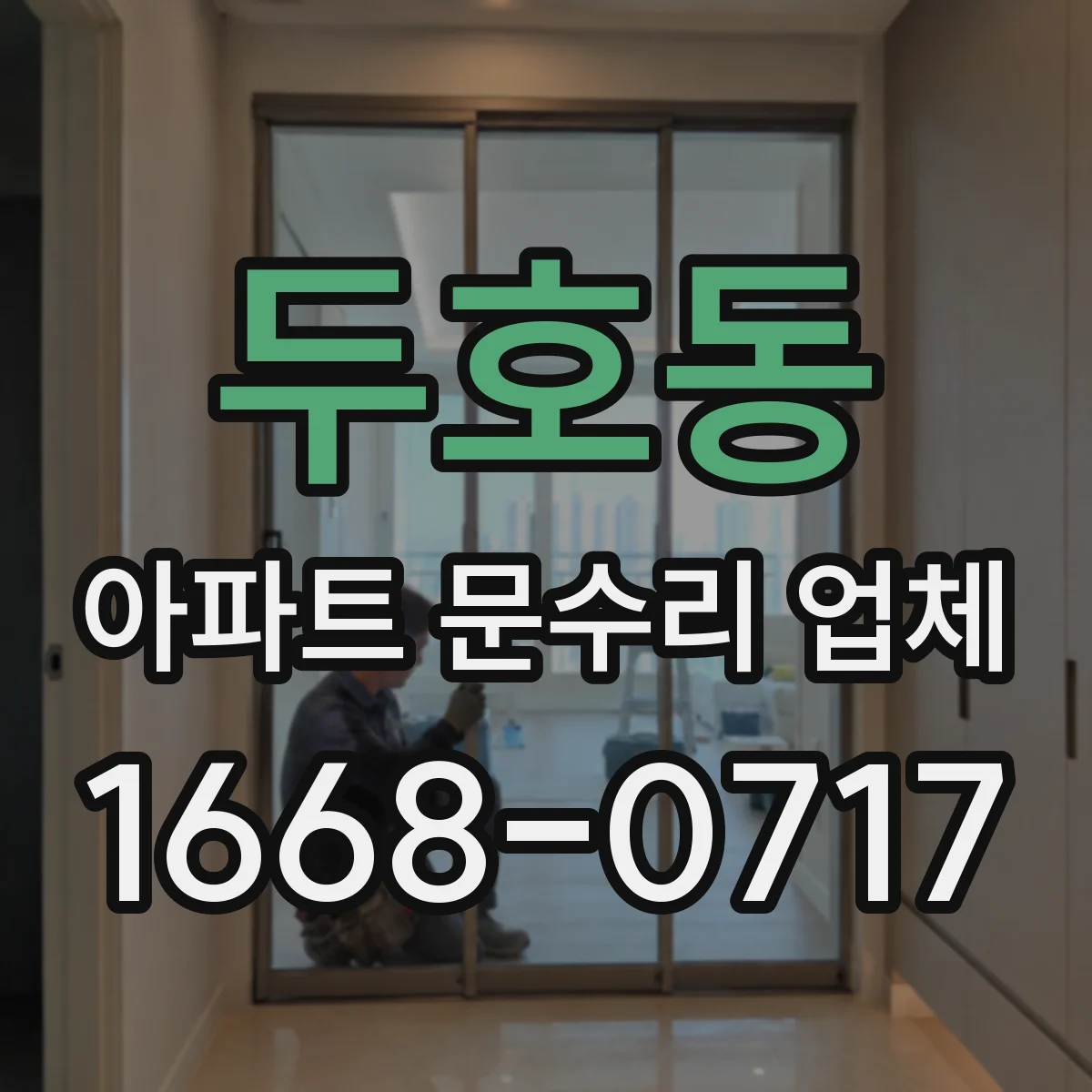 두호동 아파트 문수리 업체