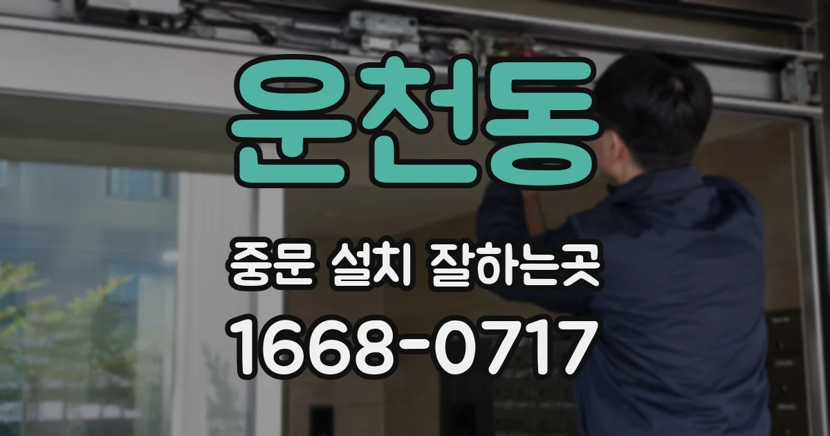 운천동 중문 설치 잘하는곳